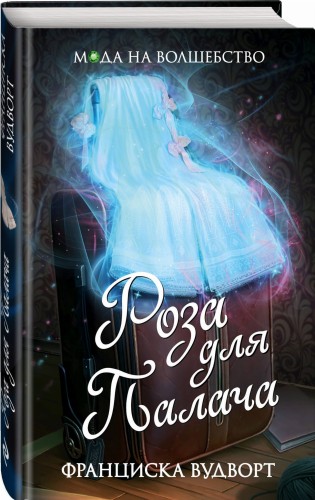 Роза для Палача