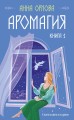 Аромагия. Книга 1