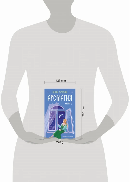 Аромагия. Книга 1