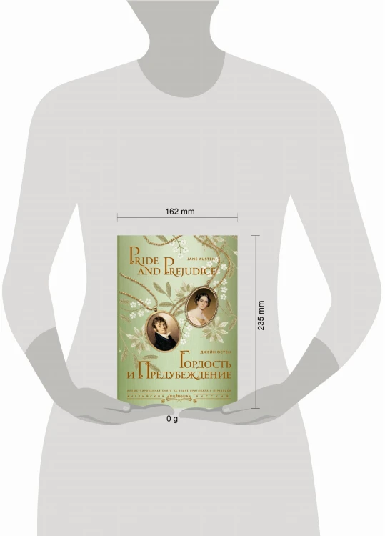 Гордость и предубеждение = Pride and Prejudice