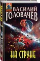 На струне