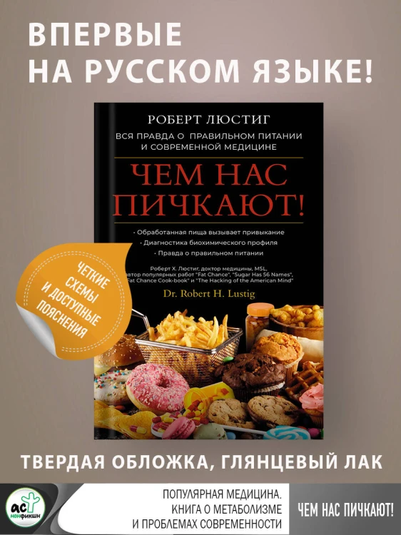 Чем нас пичкают! Вся правда о правильном питании и современной медицине