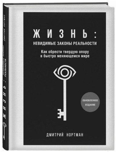 Жизнь: невидимые законы реальности. Как обрести твёрдую опору в быстроменяющемся мире