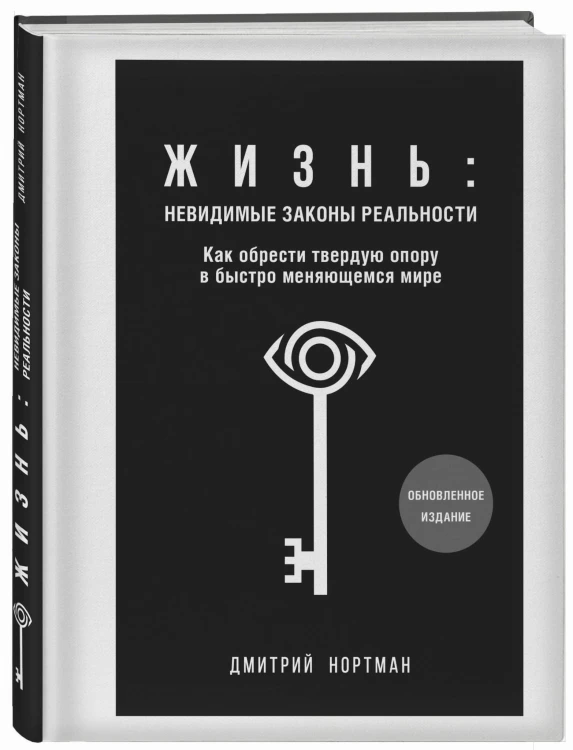 Жизнь: невидимые законы реальности. Как обрести твёрдую опору в быстроменяющемся мире