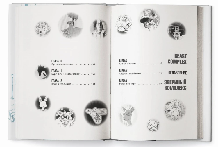 Beast Complex. Звериный комплекс. Том 2