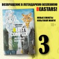 Beast Complex. Звериный комплекс. Том 3