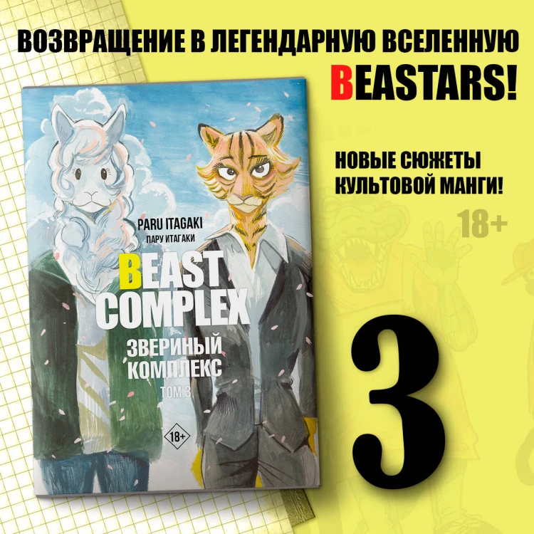 Beast Complex. Звериный комплекс. Том 3