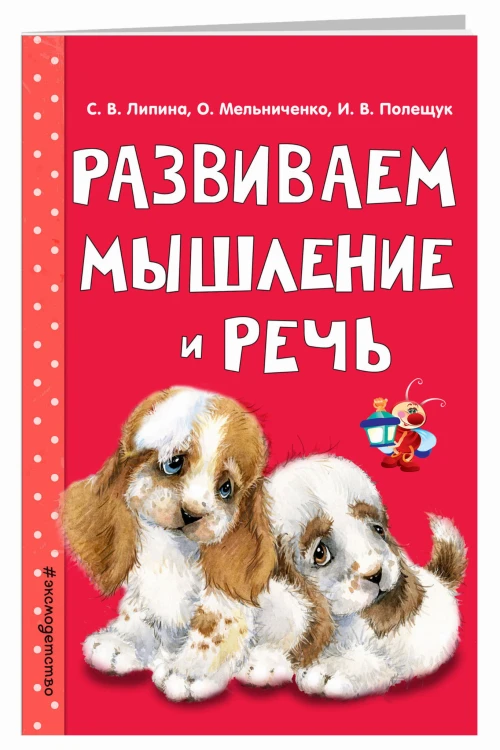 Развиваем мышление и речь