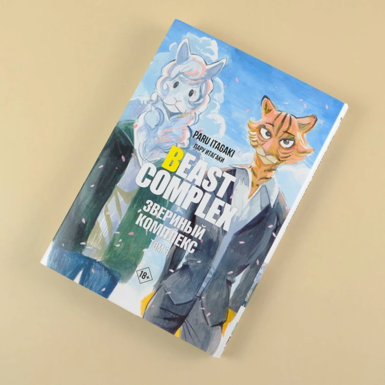 Beast Complex. Звериный комплекс. Том 3