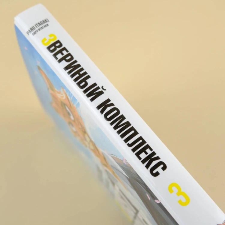 Beast Complex. Звериный комплекс. Том 3