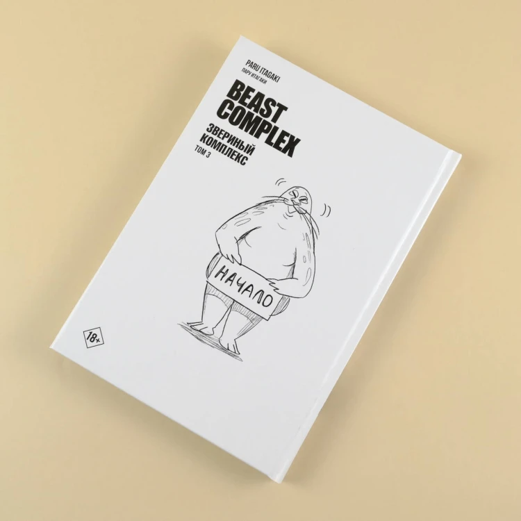Beast Complex. Звериный комплекс. Том 3