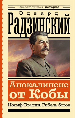 Апокалипсис от Кобы. Иосиф Сталин. Гибель богов
