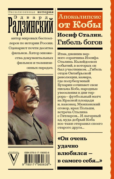 Апокалипсис от Кобы. Иосиф Сталин. Гибель богов
