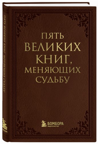 Пять великих книг, меняющих судьбу