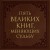 Пять великих книг, меняющих судьбу