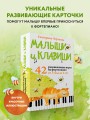 Малыши и клавиши. 42 развивающие игры на фортепиано. От 1 года до 4 лет