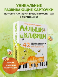 Малыши и клавиши. 42 развивающие игры на фортепиано. От 1 года до 4 лет