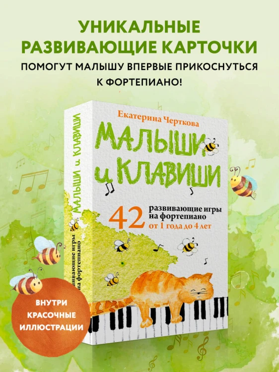 Малыши и клавиши. 42 развивающие игры на фортепиано. От 1 года до 4 лет