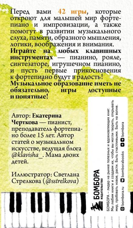 Малыши и клавиши. 42 развивающие игры на фортепиано. От 1 года до 4 лет