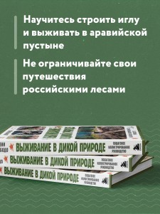 Выживание в дикой природе. Пошаговое иллюстрированное руководство