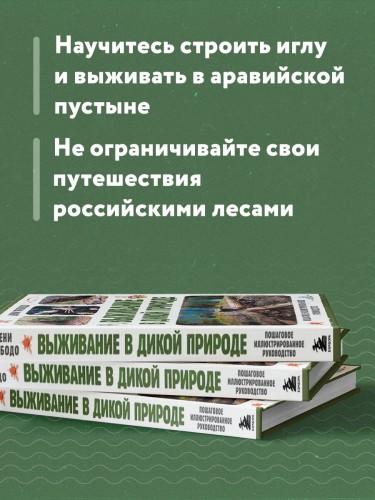 Выживание в дикой природе. Пошаговое иллюстрированное руководство