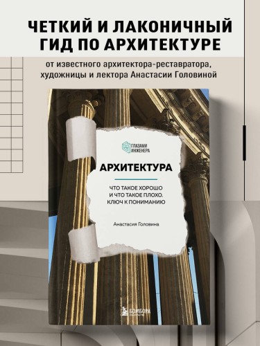 Архитектура. Что такое хорошо и что такое плохо. Ключ к пониманию