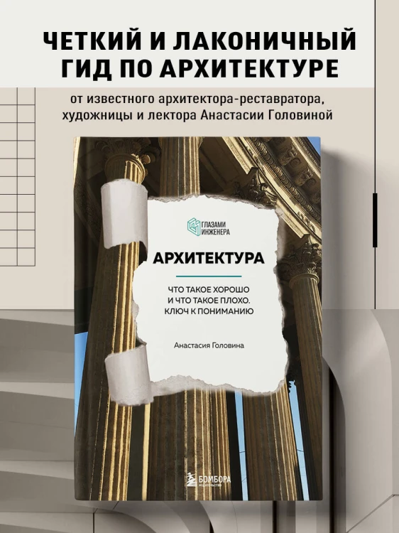 Архитектура. Что такое хорошо и что такое плохо. Ключ к пониманию