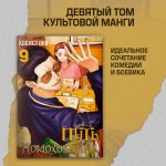 Путь домохозяина. Том 9