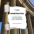 Архитектура. Что такое хорошо и что такое плохо. Ключ к пониманию