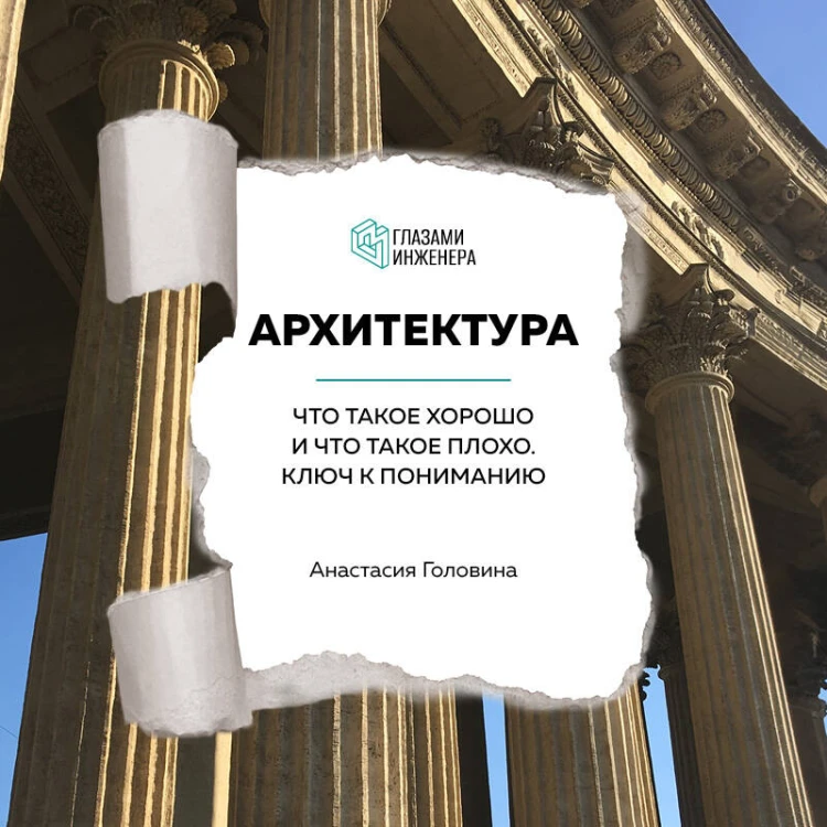 Архитектура. Что такое хорошо и что такое плохо. Ключ к пониманию