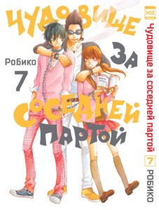 Чудовище за соседней партой Т. 7