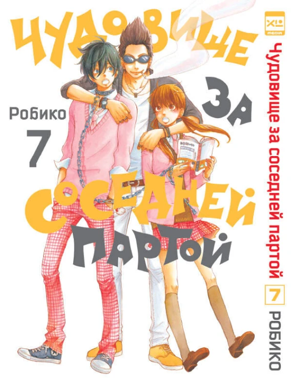 Чудовище за соседней партой Т. 7