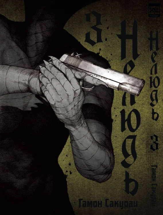 Нелюдь Т. 3