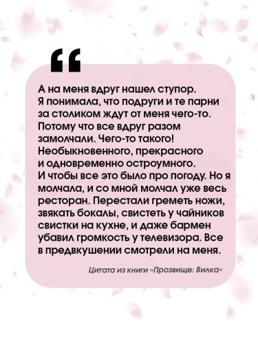 Прозвище: Вилка