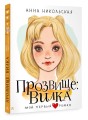 Прозвище: Вилка