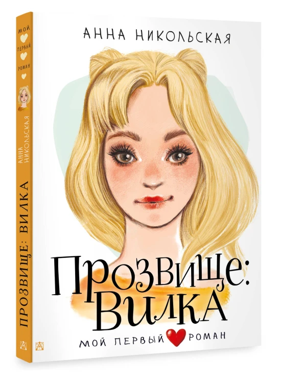 Прозвище: Вилка