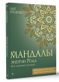 Мандалы энергии Рода. Твое духовное наследие