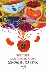 Персики для месье кюре