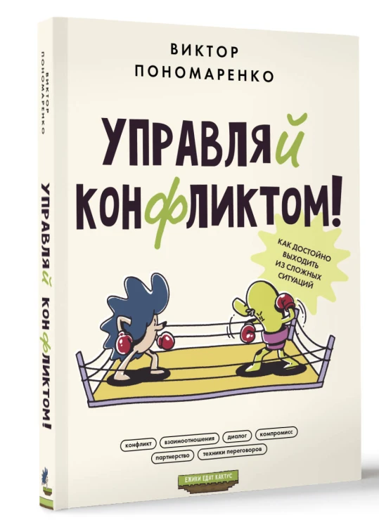 Управляй конфликтом! Как достойно выходить из сложных ситуаций