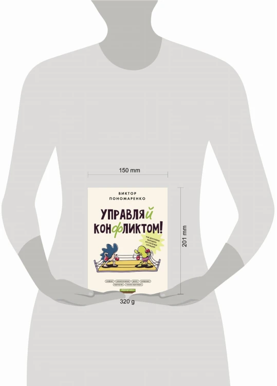 Управляй конфликтом! Как достойно выходить из сложных ситуаций