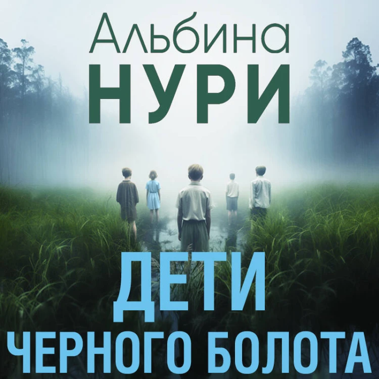 Дети черного болота