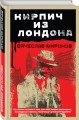 Кирпич из Лондона