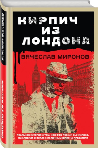 Кирпич из Лондона