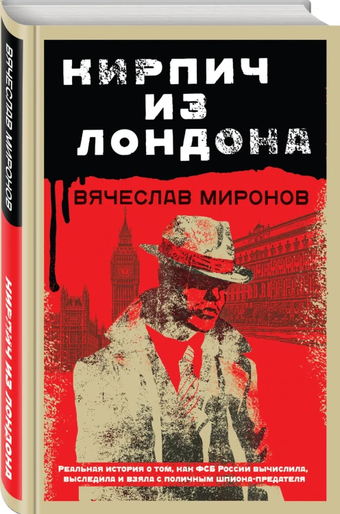 Кирпич из Лондона