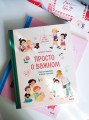 Просто о важном. Мира и Гоша взрослеют. Учимся говорить о своих чувствах