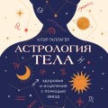 Астрология тела. Исцеляющая сила звезд