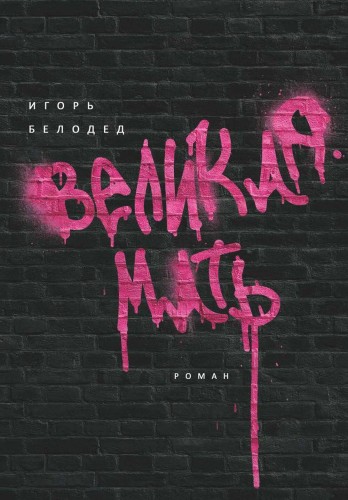 Великая Мать