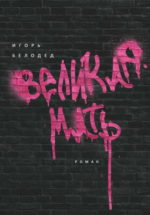 Великая Мать