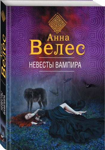 Невесты вампира