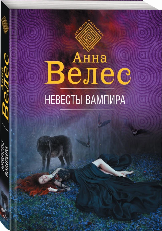 Невесты вампира